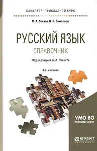 Русский язык Справочник (3 изд.) (БакалаврПК) Лекант