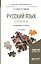 Русский язык Справочник (3 изд.) (БакалаврПК) Лекант — 2552362 — 1