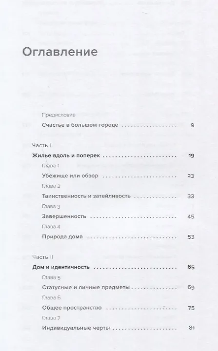 Книга Психология города. Как быть счастливым в мегаполисе (Пол Кидуэлл) — 4