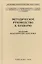 Методическое руководство к букварю Академии педагогических наук РСФСР — 2726621 — 1