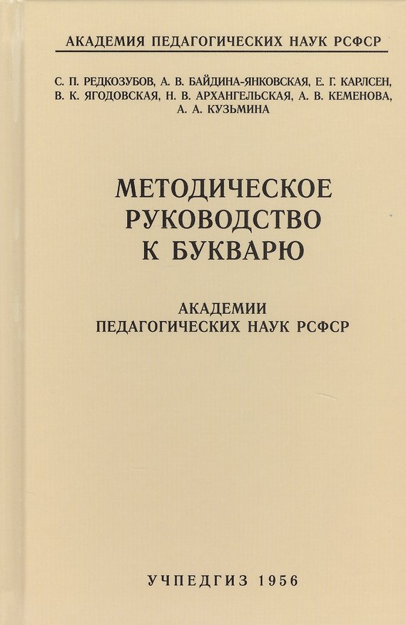 Книга Методическое руководство к букварю Академии педагогических наук РСФСР (Сергей Редозубов) — 1