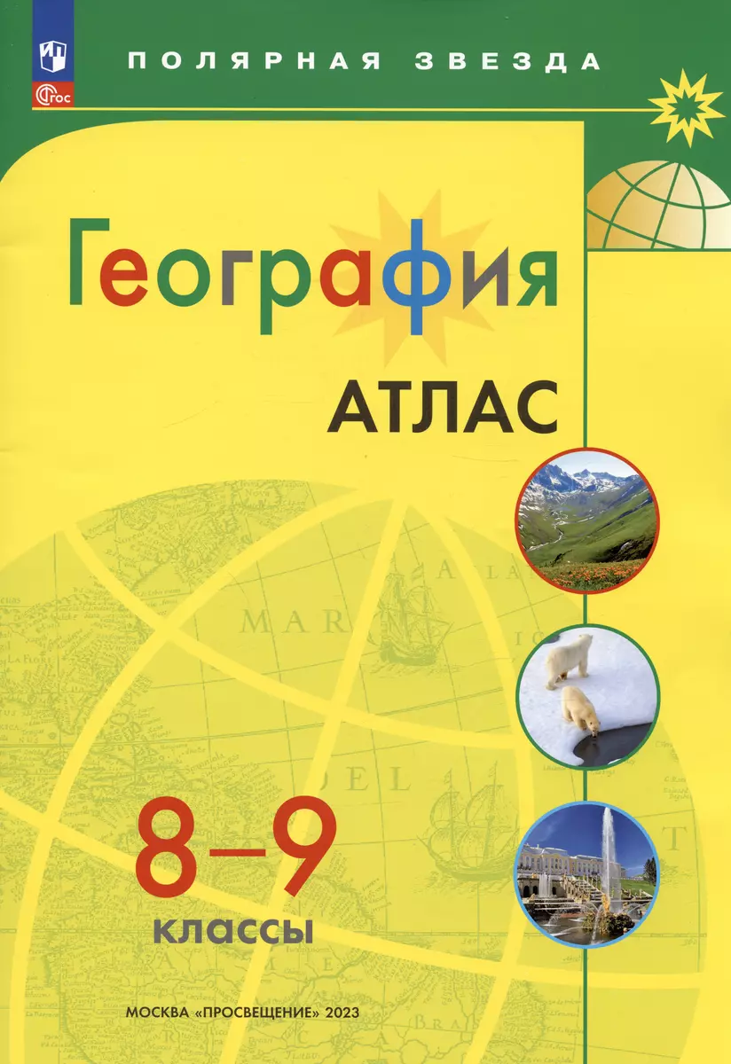 География Атлас 8-9 класс Полярная Звезда (Петрова М.) 🎓 купить по  выгодной цене в «Читай-город»