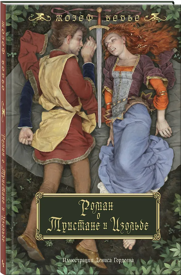 Книга Роман о Тристане и Изольде (с иллюстрациями Дениса Гордеева) (Жозеф Бедье) — 5
