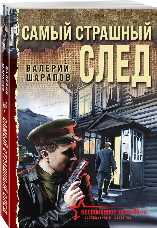 Книга Самый страшный след (Валерий Шарапов) — 4