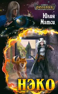 Нэко : Фантастический роман