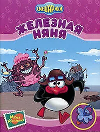 Железная няня