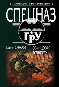 Свинцовая точность