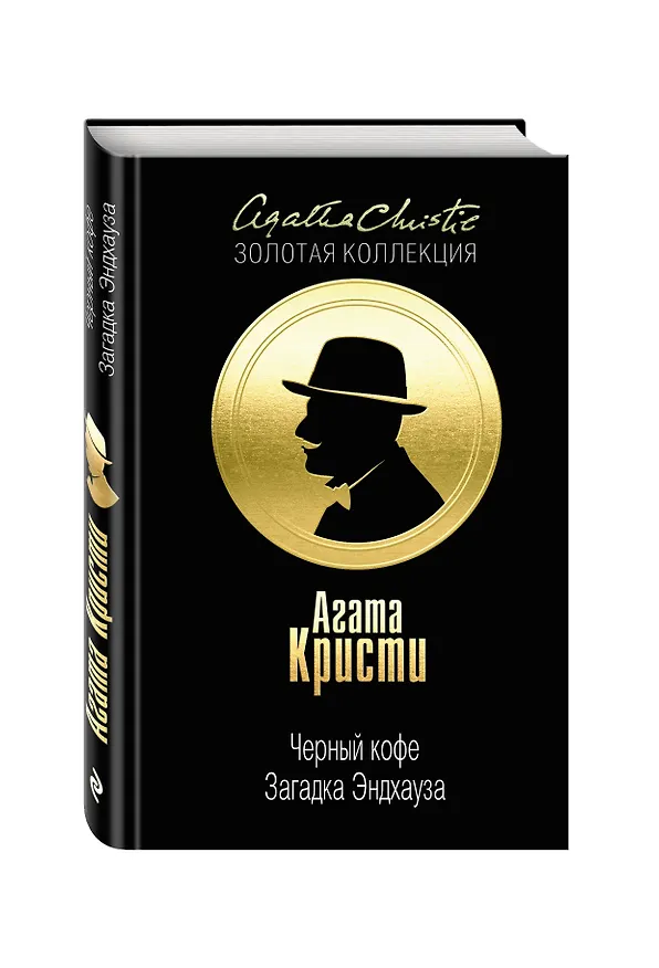 Книга Черный кофе. Загадка Эндхауза (Агата Кристи) — 4