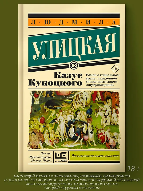 Книга Казус Кукоцкого (Людмила Улицкая) — 4