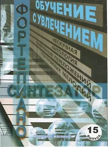 Обучение с увлечением Вып.15 Нескучная антология облегченных переложений… (м)