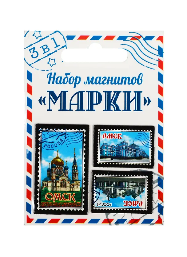 ГС Набор магнитов 3 шт Марки Омск (1212015) 2510608 — 1