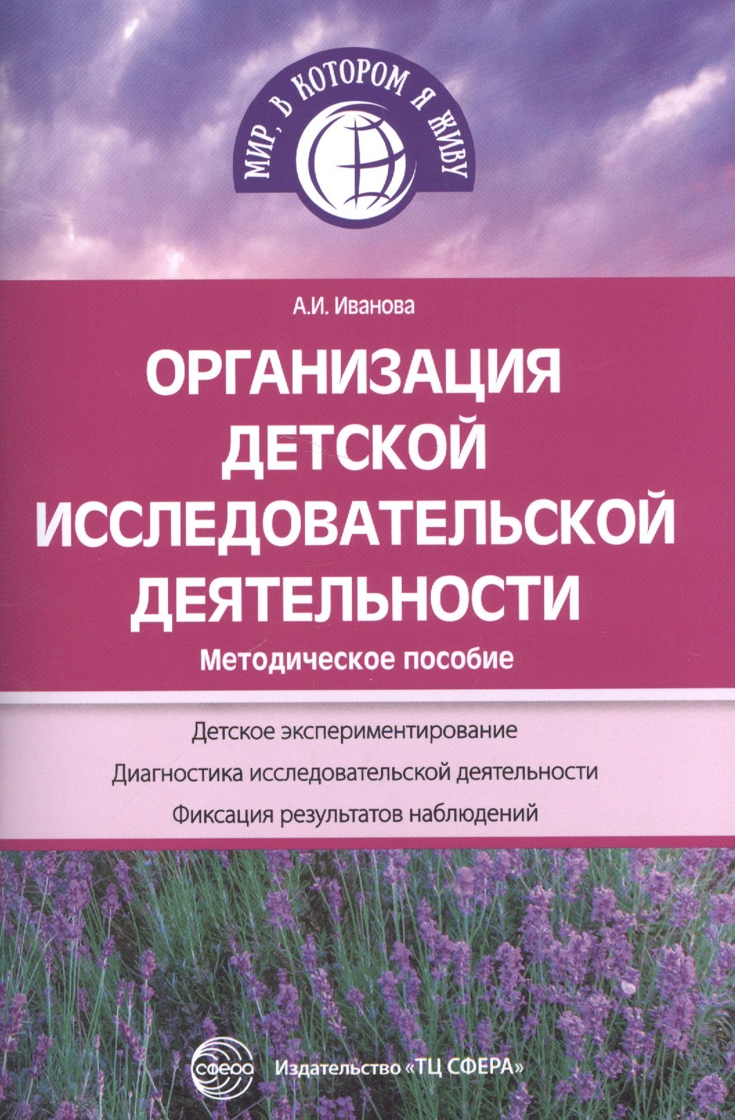 

Организация детской исследовательской деятельности. Методическое пособие. 3-е издание, переработанное и дополненное