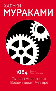 1Q84. Тысяча Невестьсот Восемьдесят Четыре. Кн. 2. Июль - сентябрь