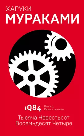 1Q84. Тысяча Невестьсот Восемьдесят Четыре. Кн. 2. Июль - сентябрь — 2690422 — 1