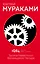 1Q84. Тысяча Невестьсот Восемьдесят Четыре. Кн. 2. Июль - сентябрь — 2690422 — 1