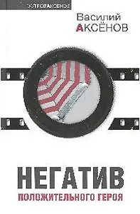 Негатив положительного героя : сборник рассказов