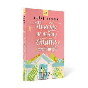 Никогда не поздно стать счастливой