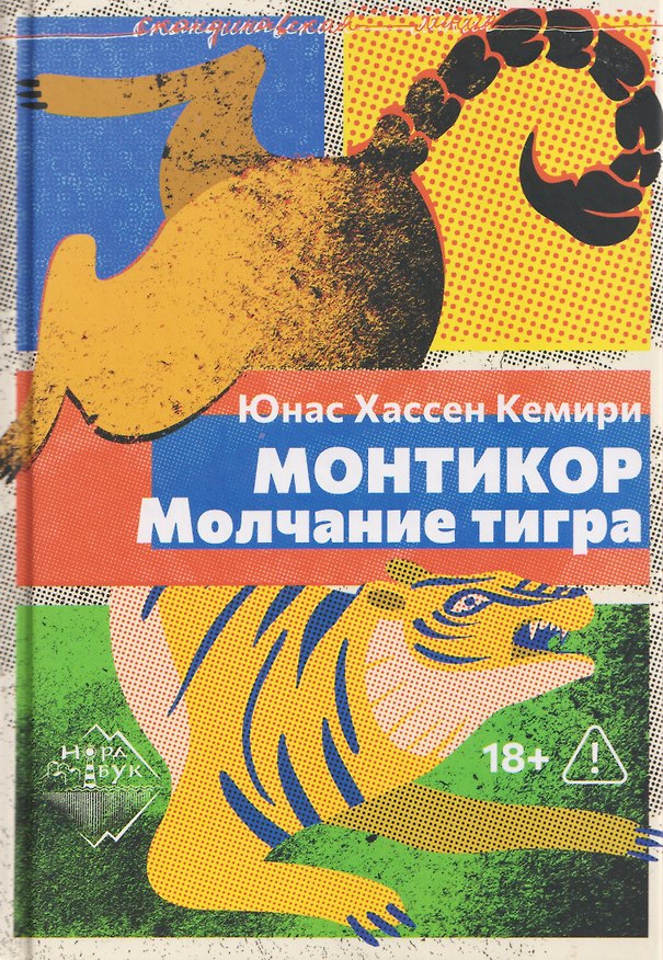 Книга Монтикор. Молчание тигра (Юнас Хассен Кемири) — 1