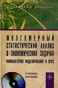 Многомерный статистический анализ в экономических задачах. Компьютерное моделирование в SPSS: учебное пособие /+ CD