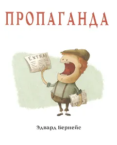 Пропаганда