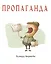 Пропаганда — 2483400 — 1