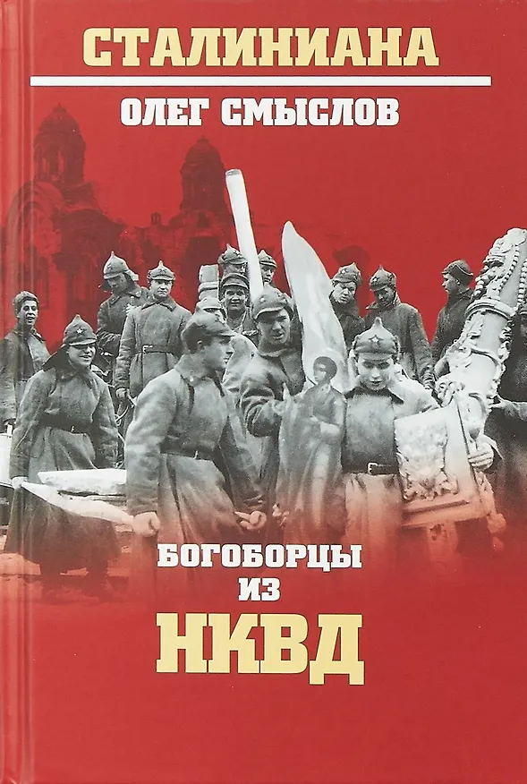 Книга Богоборцы из НКВД (Олег Смыслов) — 1