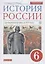 История России с древнейших времен до XVI века. 6 класс. Учебник — 2734817 — 1