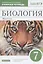 Биология. 7 класс. Животные. Рабочая тетрадь. Тестовые задания ЕГЭ — 2848700 — 1