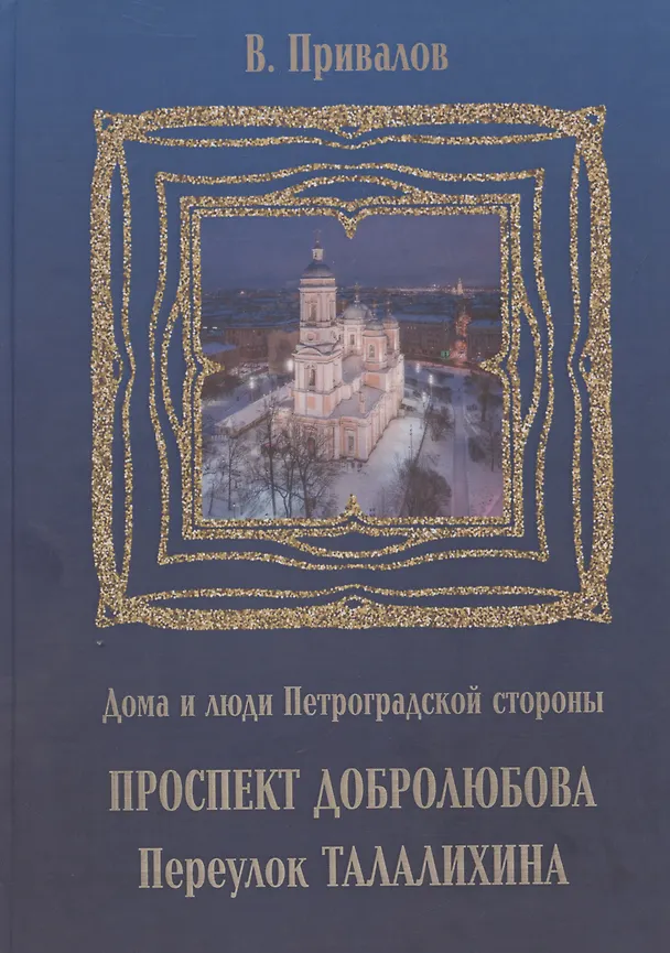Книга Проспект Добролюбова, переулок Талалихина (Валентин Привалов) — 1