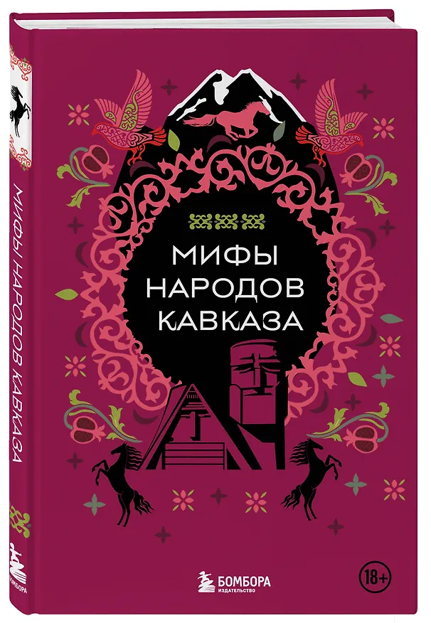 Книга Мифы народов Кавказа () — 5