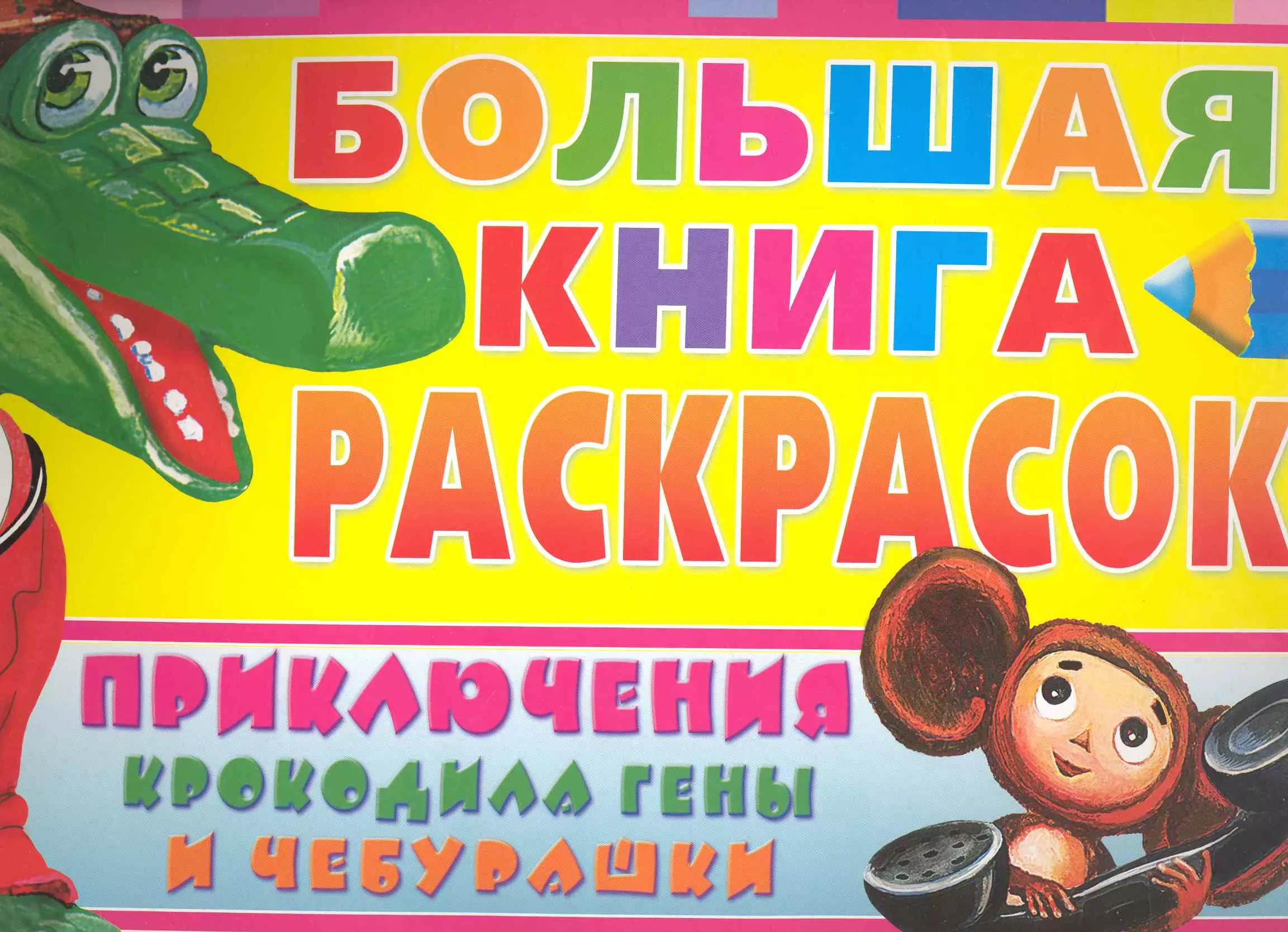 Большая книга раскрасок. Приключения крокодила Гены и Чебурашки / (мягк) (Планета детства). Воробьев А. (АСТ)