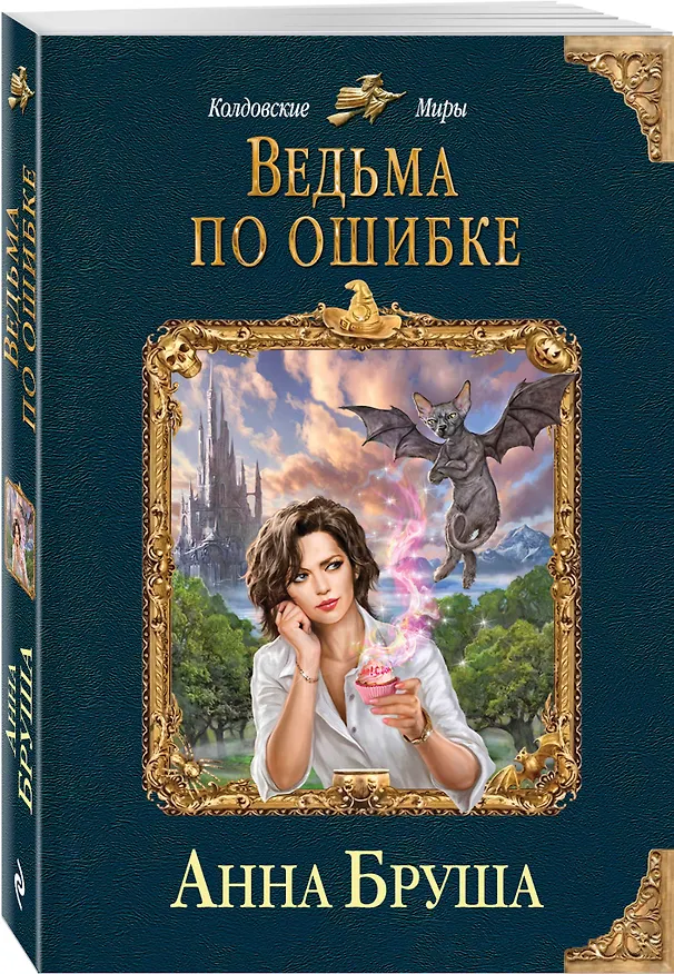 Книга Ведьма по ошибке (Анна Бруша) — 4