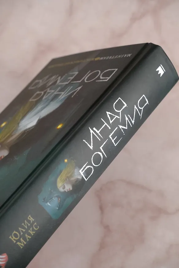Книга Иная Богемия (Юлия Макс) — 7