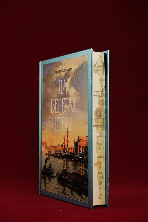 Книга На берегах Невы (Ирина Одоевцева) — 12