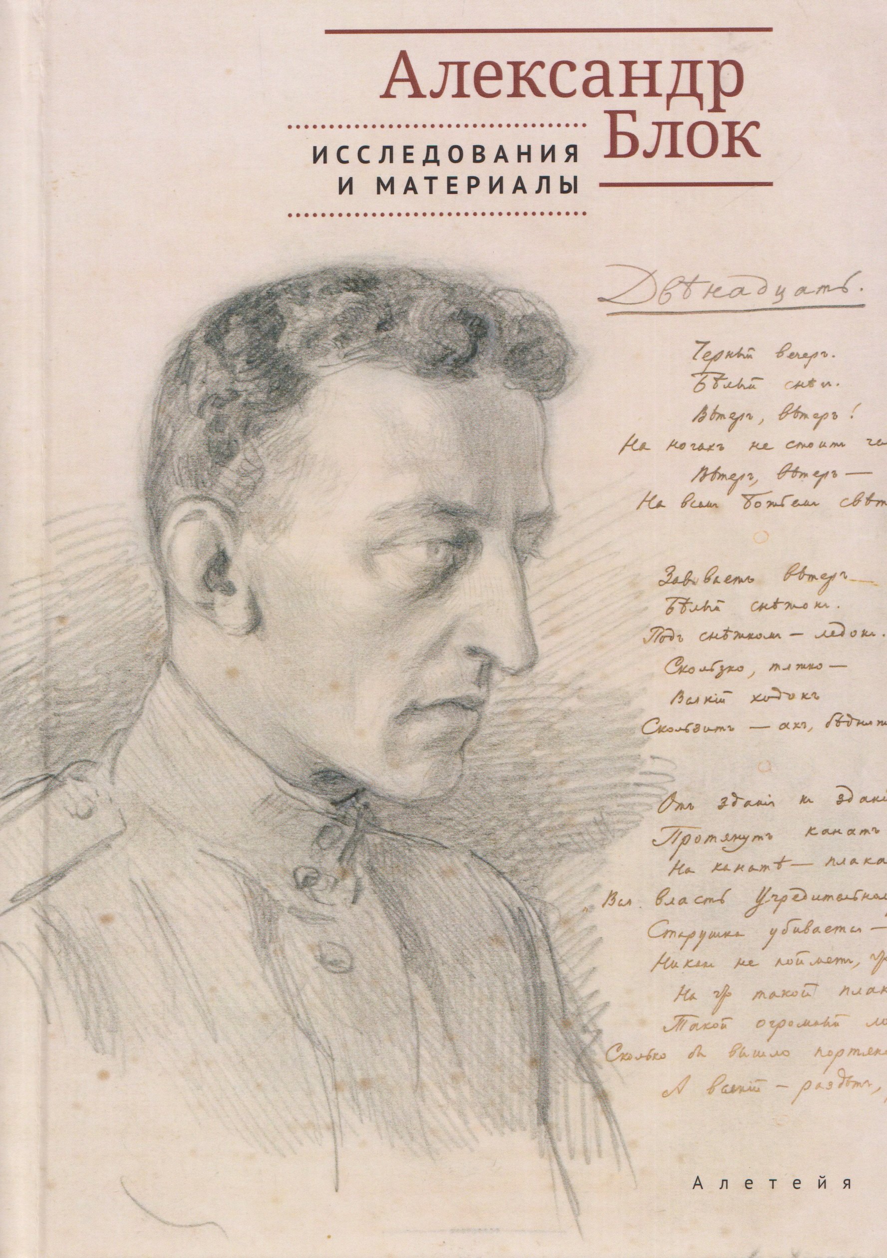 Александр Александрович Блок Александр Блок: исследования и материалы