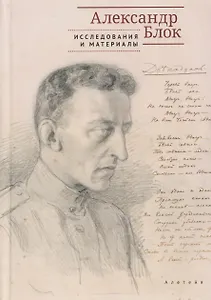 Александр Блок: исследования и материалы