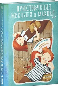 Приключения Миклуши и Маклая