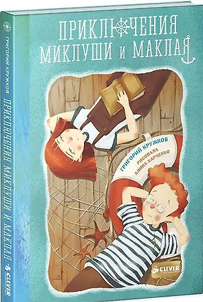 Книга Приключения Миклуши и Маклая (Григорий Кружков)