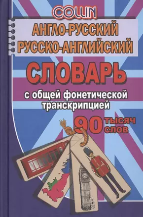 Англо-русский русско-английский словарь с общ.  фонетич. транскрипц. (90тыс. слов) Коллин (Стандарт) — 2546410 — 1