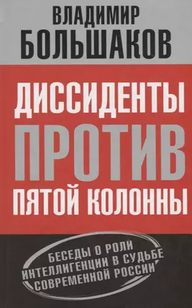 Диссиденты против пятой колонны. Беседы о роли интеллигенции в судьбе современной России — 2647414 — 1