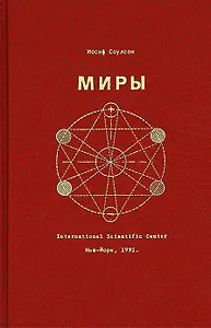 Миры (Соулсон)