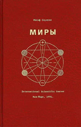 Миры (Соулсон) — 2660722 — 1