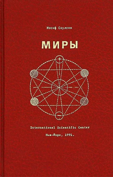 Книга Миры (Соулсон) () — 1