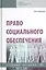 Право социального обеспечения. Учебное пособие — 2770759 — 1