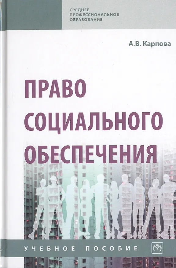 Книга Право социального обеспечения. Учебное пособие (Александра Карпова) — 1