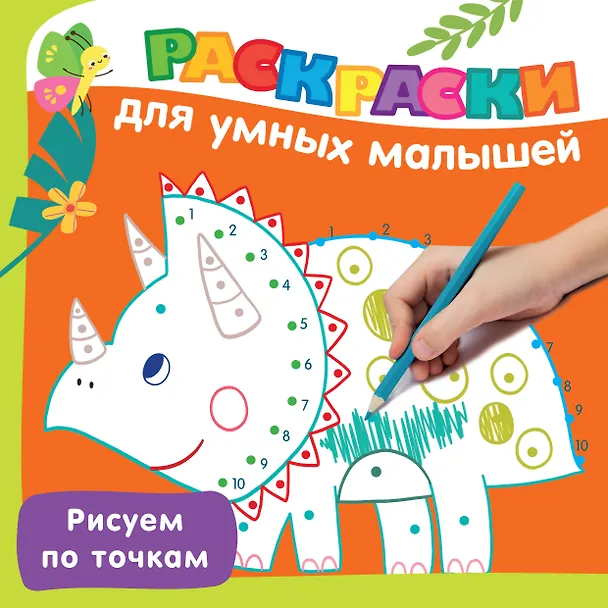 Книга Рисуем по точкам (Валентина Дмитриева) — 1