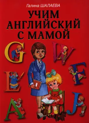 Учим английский с мамой — 2197515 — 1