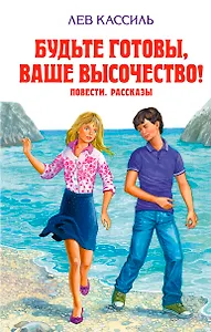 Будьте готовы, Ваше высочество!