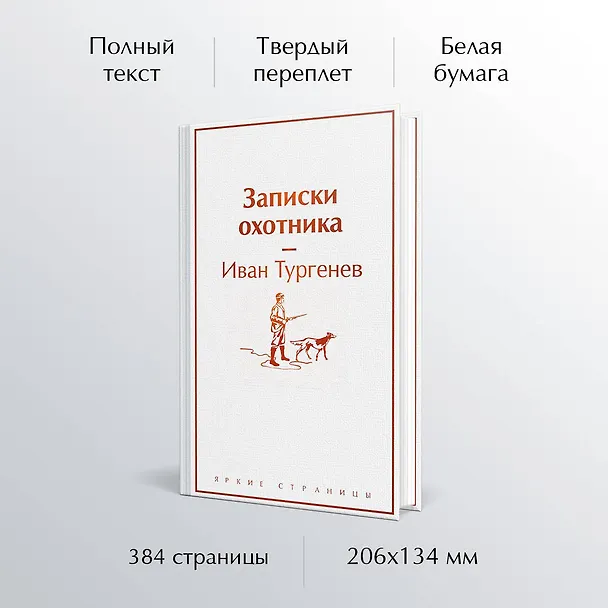 Книга Записки охотника (Иван Тургенев) — 6