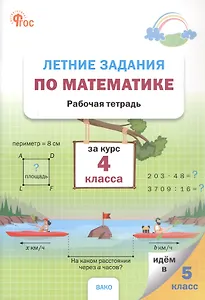 Летние задания по математике за курс 4 класса. Рабочая тетрадь